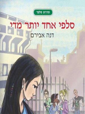 cover image of סלפי אחד יותר מדי